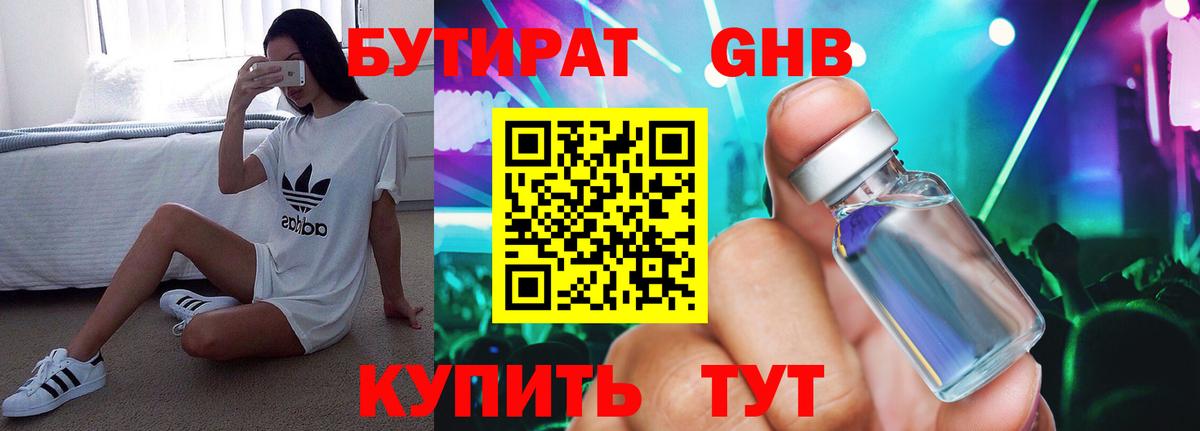 БУТИРАТ 99% Ногинск