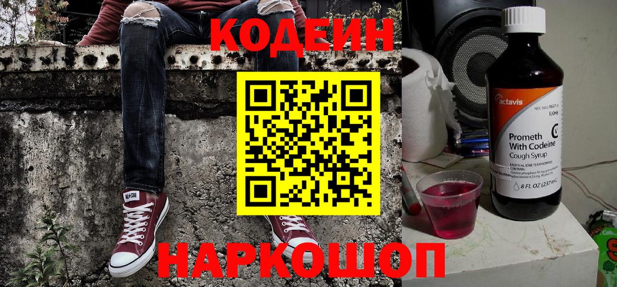 Ногинск  Кодеин Purple Drank  Кодеин напиток Lean (лин)  Вход с VPN 